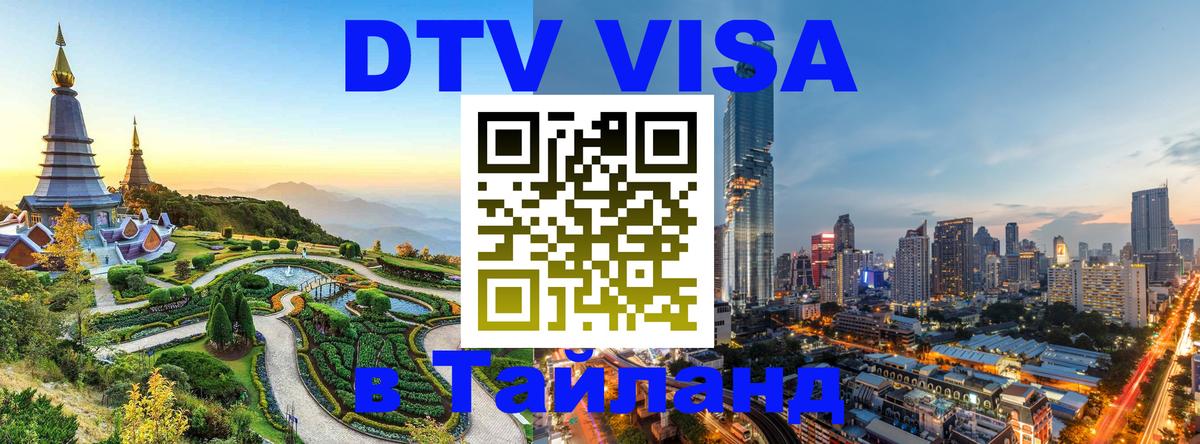 DTV Visa Thailand — прайс и условия, виза без дополнительных документов - Сараево  19.11.2025 
