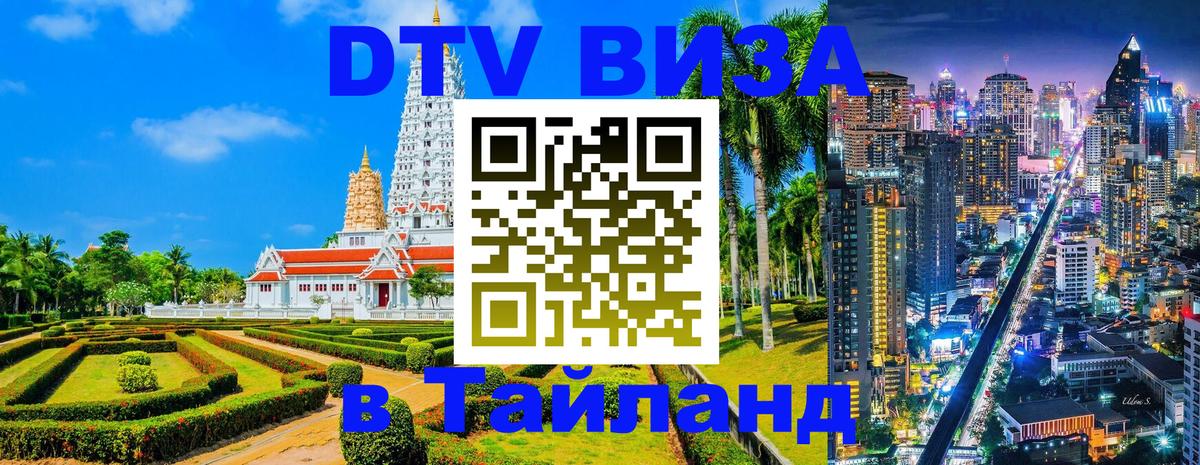 Цены на DTV визу в Таиланд — пакеты услуг, достаточно даже паспорта - Сараево 