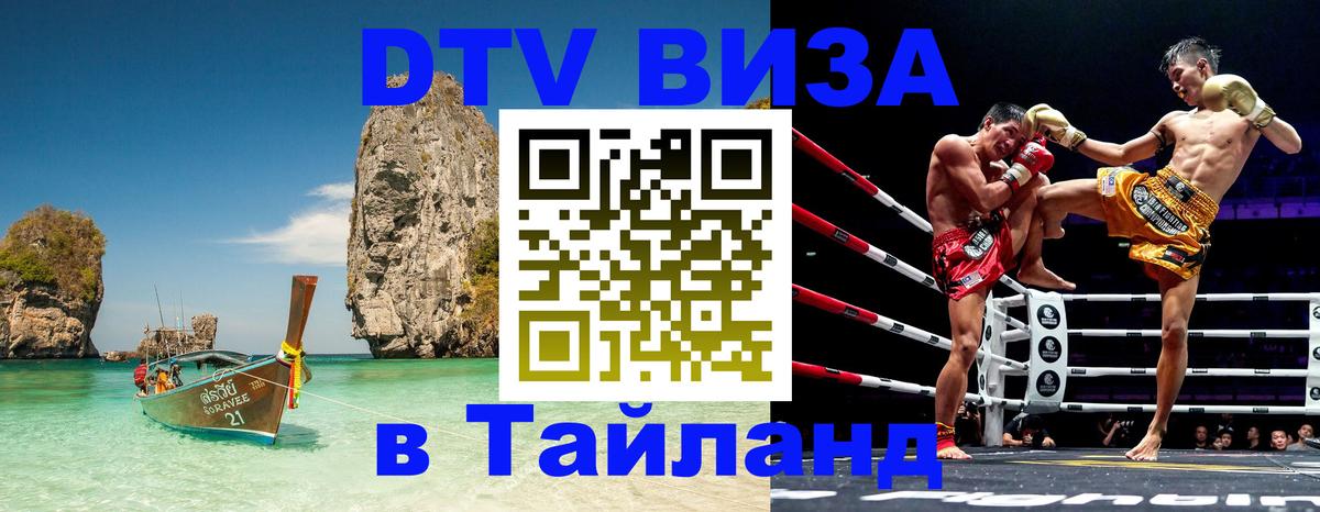 DTV виза Тайланд 