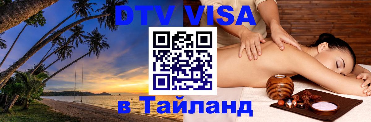 Долгосрочная виза DTV в Тайланд 
